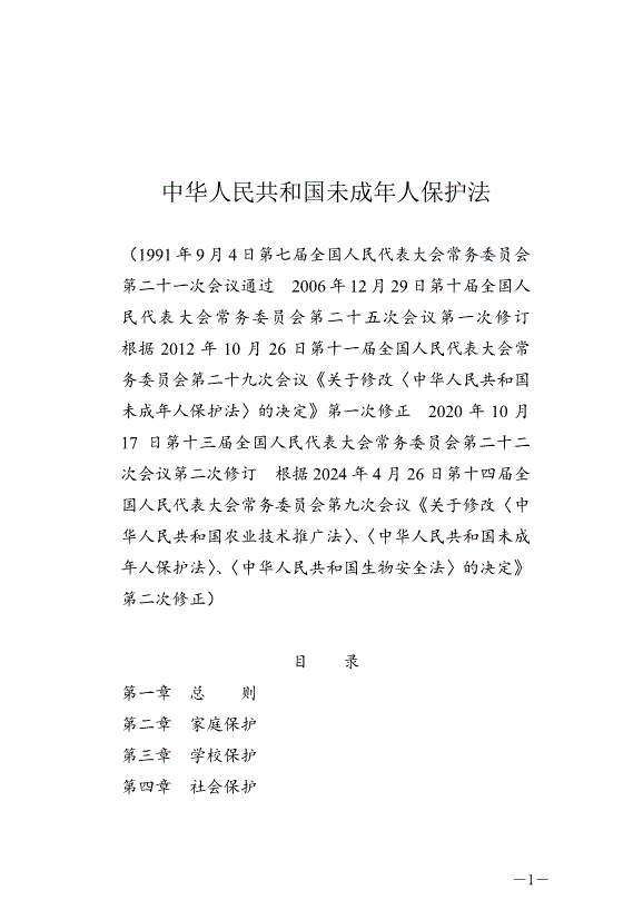 《中華人民共和國未成年人保護法》最新版2024年4月26日生效